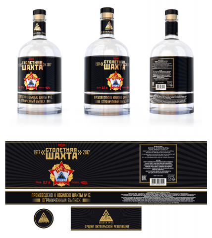 Водочный этикет и бутылка к 100-летию шахты