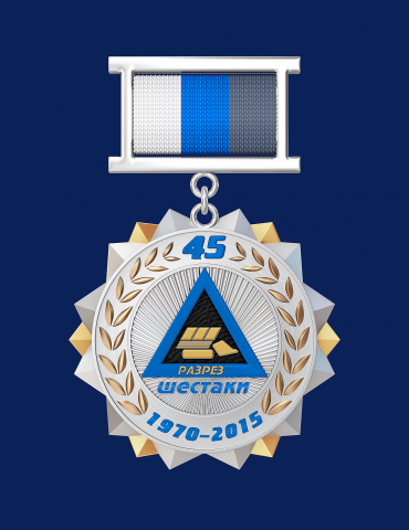Юбилейная медаль к 45-летию разреза
