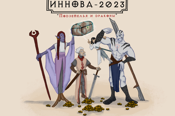 ИННОВА-2023
