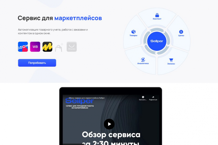 Лендинг SaaS сервиса для маркетплейсов