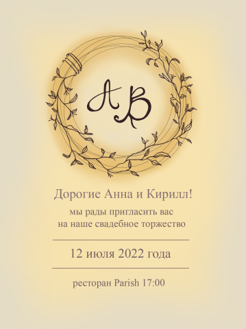 Пригласительное на свадьбу