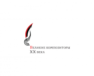 Логотип серии книг "Великие композиторы XX века"