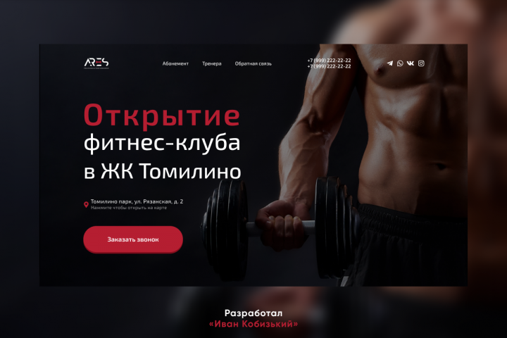 Сайт для фитнес-клуба в ЖК Томилино