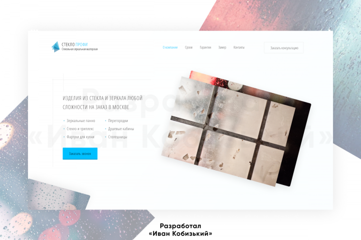 Сайт для компании «Стекло Профи»