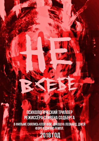 Плакат к фильму "Не в себе"