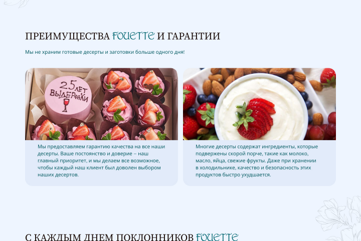 Лендинг кондитерской Fouette/