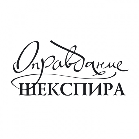 Логотип, книга Марины Литвиновой "Оправдание Шекспира"