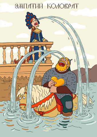 Эмпатий Коловрат