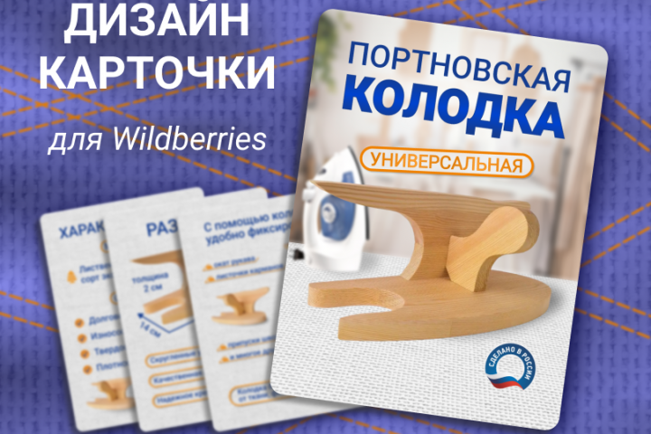 Дизайн карточки товара "Колодка портновская"