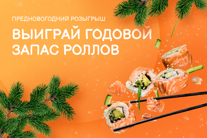 Баннер с предновогоднм розыгрышем роллов