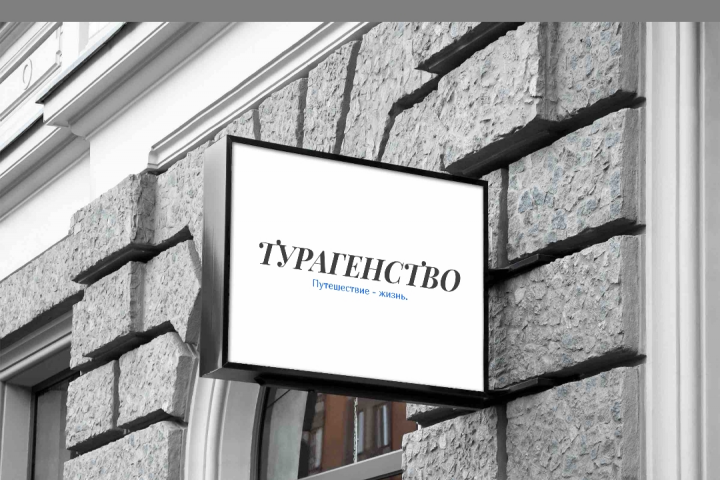 Турагенство