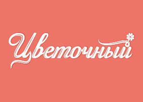 Цветочный - магазин букетов