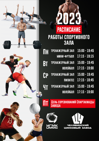 Расписание работы спорт зала