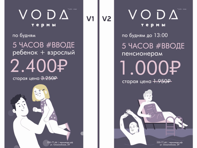 Термы VODA (городские экраны)