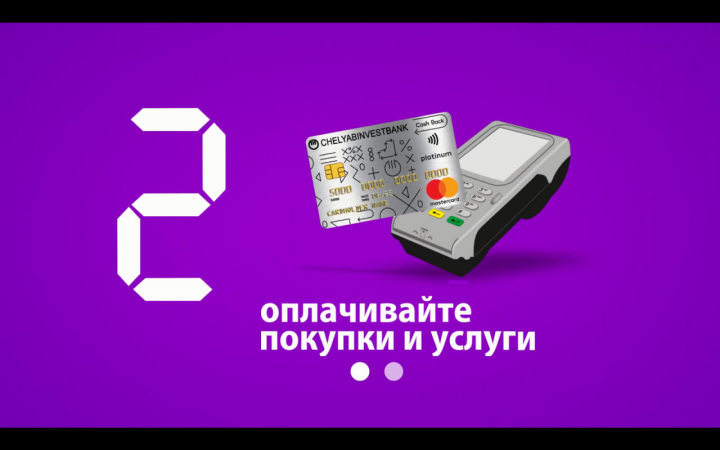 Челябинвестбанк Кэшбек новый уровень