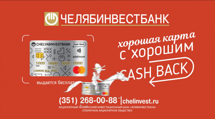 Челябинвестбанк Кэшбек