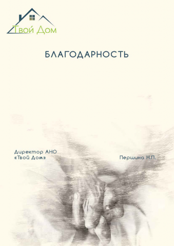 Благодарственная грамота