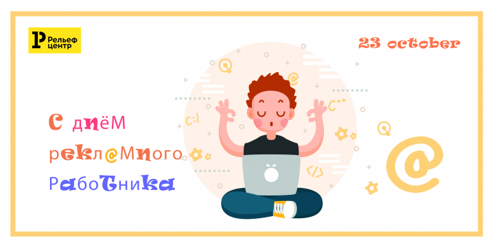 Открытка день рекламного работника