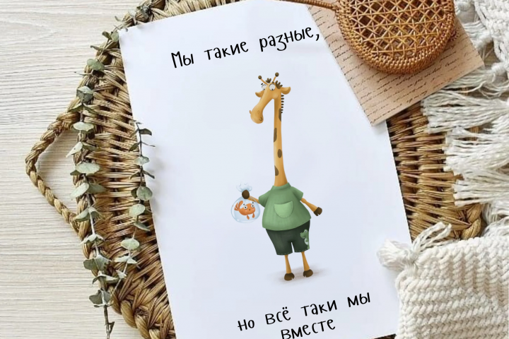 Мы такие разные, но всё таки мы вместе