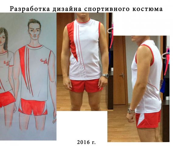 Разработка дизайна спортивной одежды