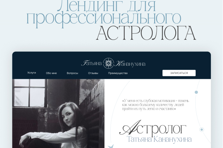 Лендинг профессионального астролога