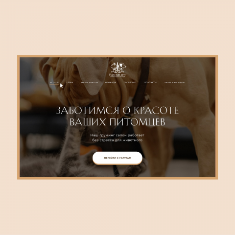 Груминг салон