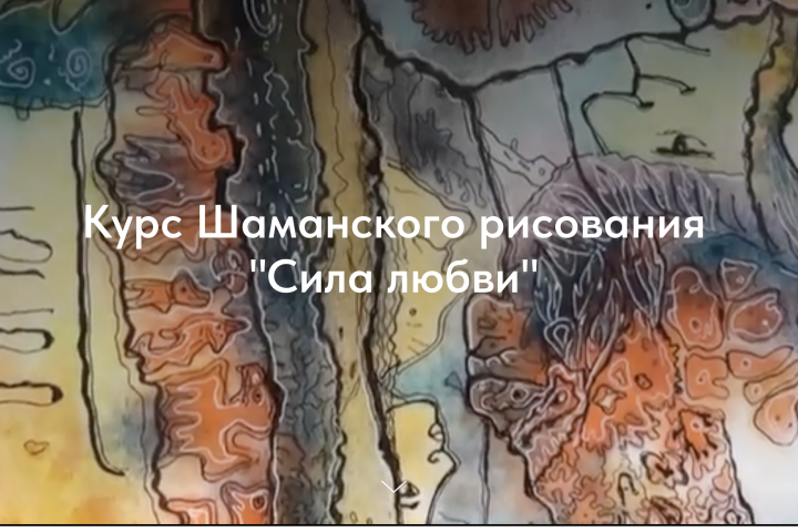 Курс шаманского рисования "Сила любви", автор курса Любовь Иппол