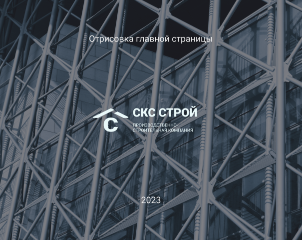 Главная страница сайта строительной компании
