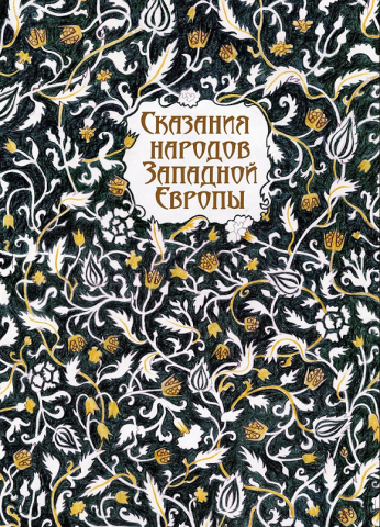 Обложка для книги "Сказания народов западной Европы"