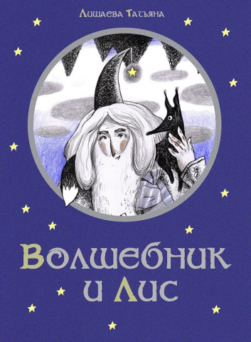 Обложка для книги "Волшебник и Лис"