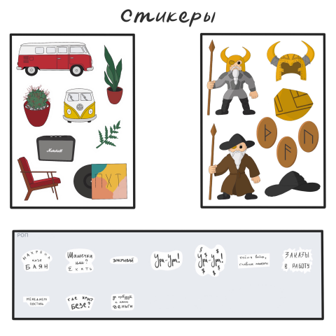 Стикеры - Соцсети и Печать