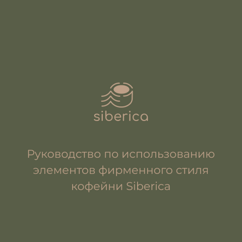 Фирменный стиль для кофейни Siberica