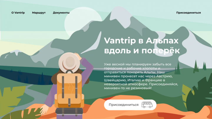 Иллюстрация Vantrip в Альпах вдоль и поперек