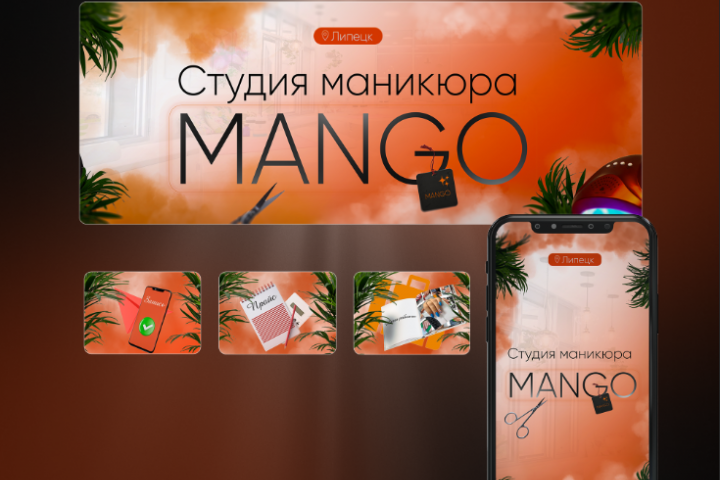Оформление для студии маникюра Манго