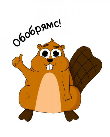 "Обобрямс"