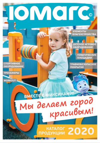Каталог детского игрового оборудования 2020