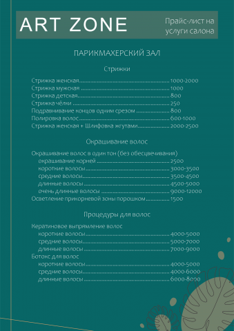 Прайс для салона красоты