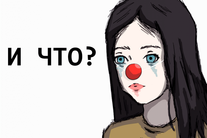 И ЧТО?
