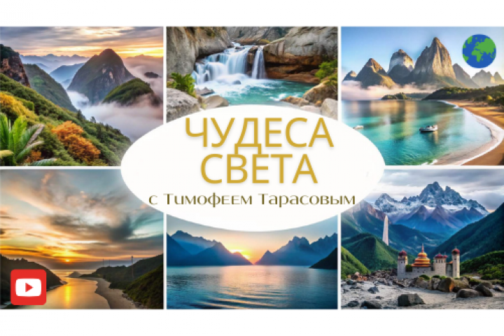 Баннер для Youtube канала о путешествиях