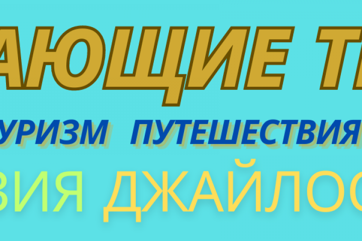 Продающие тексты туризм и путешествия