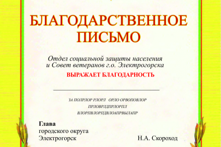 Благодарственное письмо