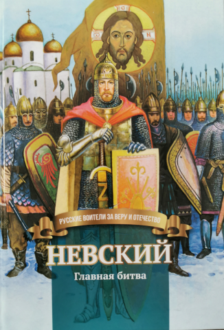 Невский. Главная битва.