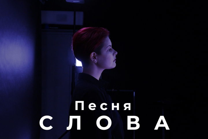 Клип "Песня слова"