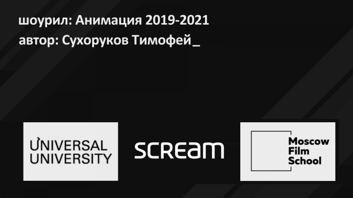 Шоурил по дисциплине анимации (ссылка!)