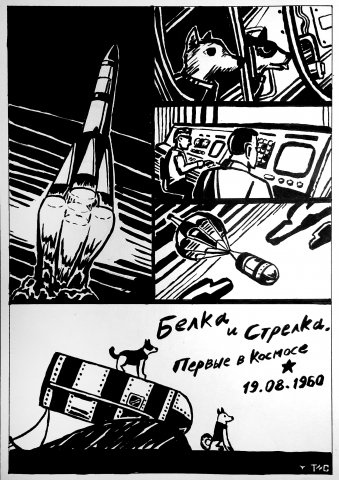 "Белка и Стрелка"