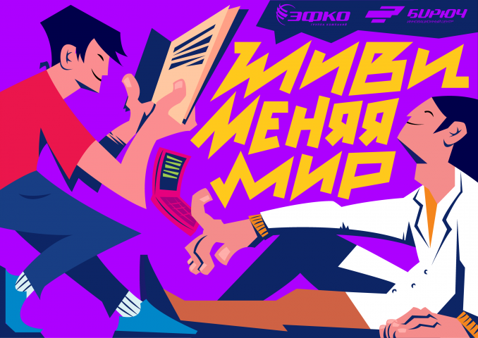 Живи меняя мир