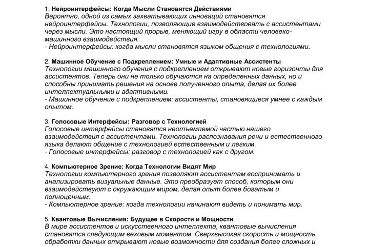 Инновации в Мире Ассистентов и ИИ: Развитие и Перспективы