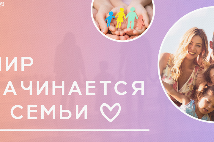 Проектная работа. Мир начинается с семьи