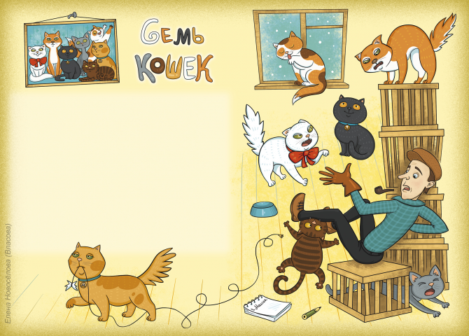 Иллюстрация "Семь кошек"