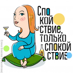 "Спокойствие..."